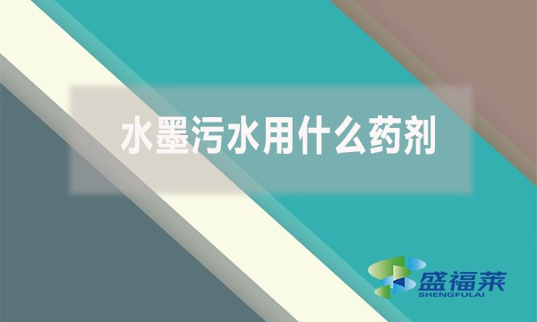 水墨污水用什么藥劑？