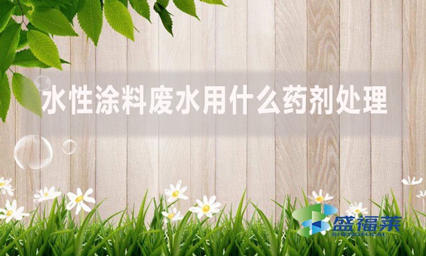 水性涂料廢水用什么藥劑處理？