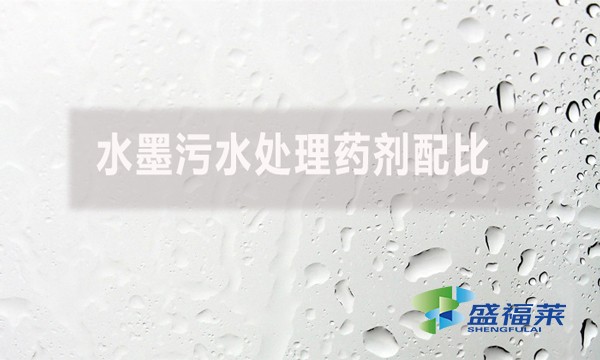 水墨污水處理藥劑配比有哪些藥劑？如何配比？